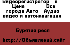 Видеорегистратор 3 в 1 › Цена ­ 10 950 - Все города Авто » Аудио, видео и автонавигация   . Бурятия респ.